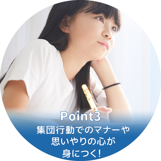 集団行動でのマナーや思いやりの心が身につく!