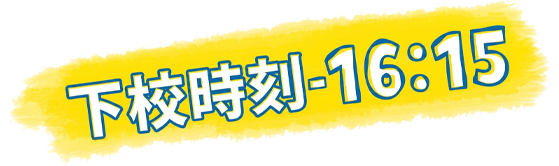 下校時刻～16:15