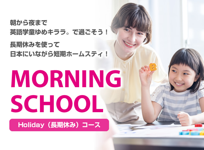 朝から夜まで英語学童ゆめキララ。で過ごそう！長期休みを使って日本にいながら短期ホームスティ！MORNING SCHOOL - Holiday（長期休み）コース