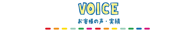 お客様の声